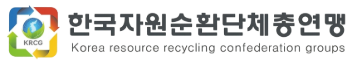 한국자원순환단체총연맹